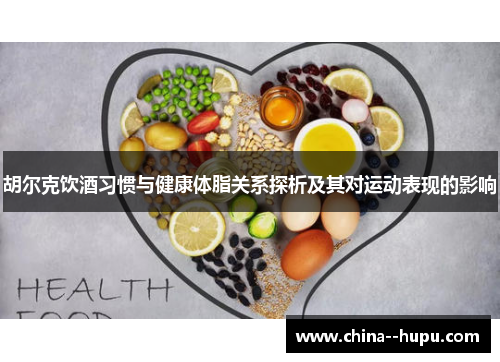 胡尔克饮酒习惯与健康体脂关系探析及其对运动表现的影响