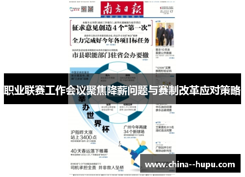 职业联赛工作会议聚焦降薪问题与赛制改革应对策略 职业联赛工作会议聚焦降薪问题与赛制改革应对策略