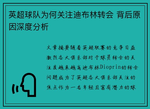 英超球队为何关注迪布林转会 背后原因深度分析