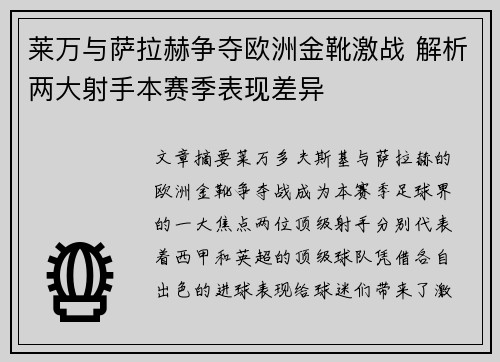 莱万与萨拉赫争夺欧洲金靴激战 解析两大射手本赛季表现差异 莱万与萨拉赫争夺欧洲金靴激战 解析两大射手本赛季表现差异