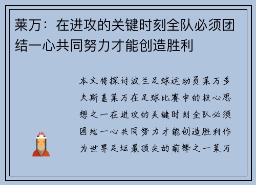 莱万：在进攻的关键时刻全队必须团结一心共同努力才能创造胜利