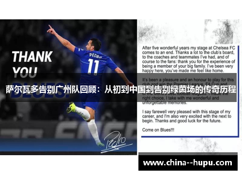 萨尔瓦多告别广州队回顾：从初到中国到告别绿茵场的传奇历程