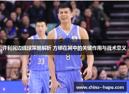 许利民边线球策略解析 方硕在其中的关键作用与战术意义