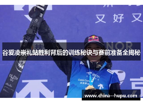 谷爱凌崇礼站胜利背后的训练秘诀与赛前准备全揭秘