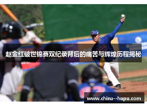 赵金红破世锦赛双纪录背后的痛苦与辉煌历程揭秘