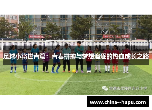 足球小将世青篇：青春拼搏与梦想追逐的热血成长之路