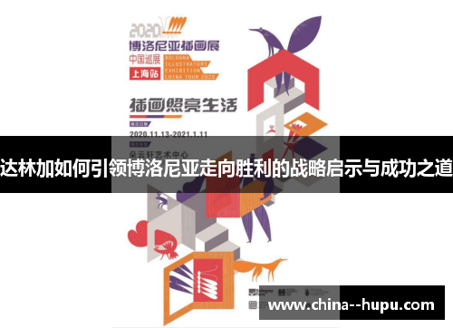 达林加如何引领博洛尼亚走向胜利的战略启示与成功之道