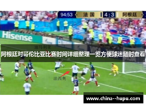 阿根廷对哥伦比亚比赛时间详细整理一览方便球迷随时查看