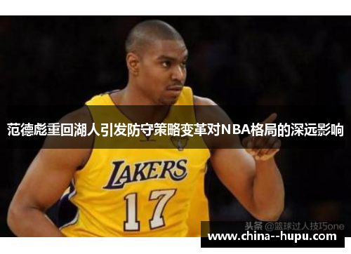 范德彪重回湖人引发防守策略变革对NBA格局的深远影响