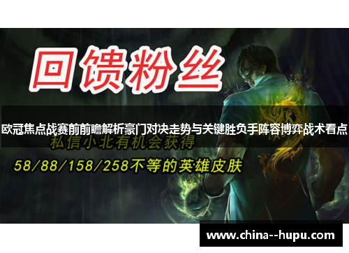 欧冠焦点战赛前前瞻解析豪门对决走势与关键胜负手阵容博弈战术看点 欧冠焦点战赛前前瞻解析豪门对决走势与关键胜负手阵容博弈战术看点