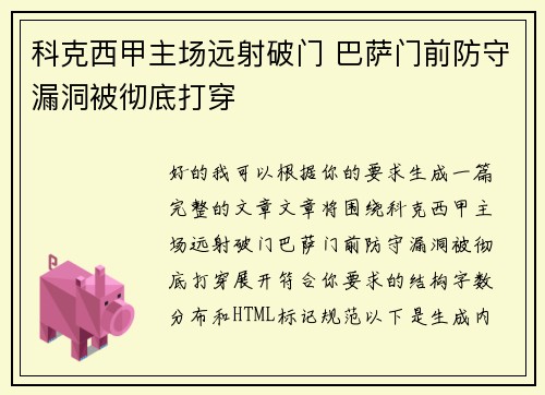 科克西甲主场远射破门 巴萨门前防守漏洞被彻底打穿