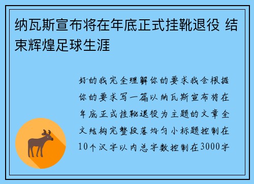 纳瓦斯宣布将在年底正式挂靴退役 结束辉煌足球生涯