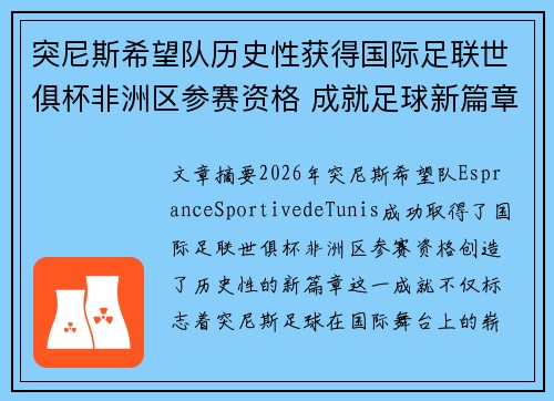 突尼斯希望队历史性获得国际足联世俱杯非洲区参赛资格 成就足球新篇章
