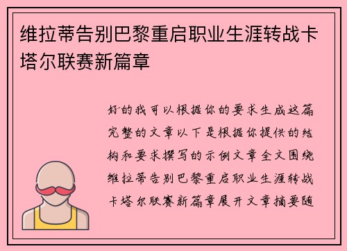 维拉蒂告别巴黎重启职业生涯转战卡塔尔联赛新篇章