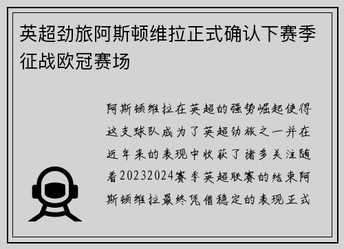 英超劲旅阿斯顿维拉正式确认下赛季征战欧冠赛场