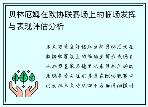 贝林厄姆在欧协联赛场上的临场发挥与表现评估分析