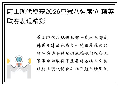 蔚山现代稳获2026亚冠八强席位 精英联赛表现精彩