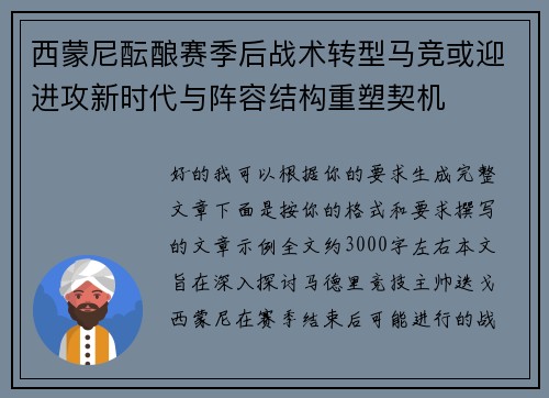 西蒙尼酝酿赛季后战术转型马竞或迎进攻新时代与阵容结构重塑契机