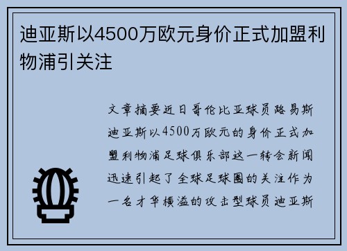 迪亚斯以4500万欧元身价正式加盟利物浦引关注