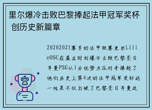 里尔爆冷击败巴黎捧起法甲冠军奖杯 创历史新篇章
