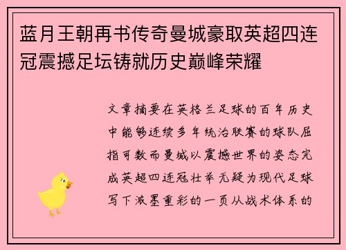 蓝月王朝再书传奇曼城豪取英超四连冠震撼足坛铸就历史巅峰荣耀