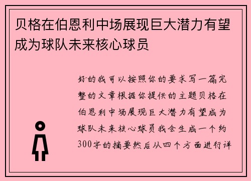 贝格在伯恩利中场展现巨大潜力有望成为球队未来核心球员
