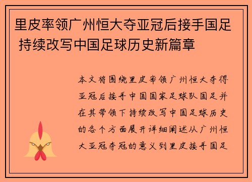 里皮率领广州恒大夺亚冠后接手国足 持续改写中国足球历史新篇章
