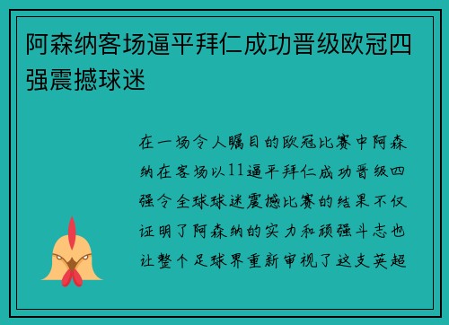 阿森纳客场逼平拜仁成功晋级欧冠四强震撼球迷