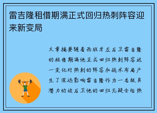 雷吉隆租借期满正式回归热刺阵容迎来新变局