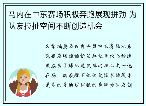马内在中东赛场积极奔跑展现拼劲 为队友拉扯空间不断创造机会